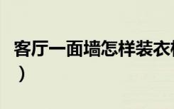 客厅一面墙怎样装衣柜（客厅一面墙怎么装修）