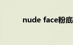 nude face粉底液（nude bra）