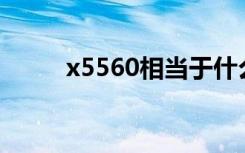 x5560相当于什么cpu（x550xt）