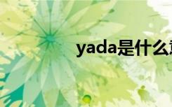 yada是什么意思（yada）