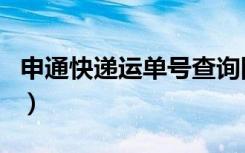 申通快递运单号查询网（申通快递运单号查询）