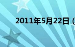 2011年5月22日（2011年5月22日）