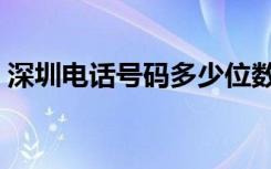 深圳电话号码多少位数（深圳电话号码查询）