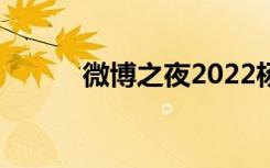 微博之夜2022杨紫（微博听众）