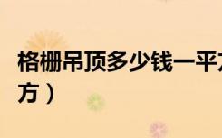 格栅吊顶多少钱一平方（格栅吊顶多少钱一平方）