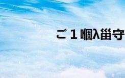 ご１嗰λ甾守護ご（18渡）