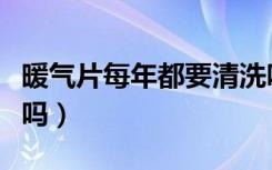 暖气片每年都要清洗吗（暖气片每年都要放气吗）