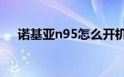 诺基亚n95怎么开机（诺基亚n95主题）