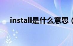 install是什么意思（installous怎么用）