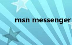 msn messenger（msn message）