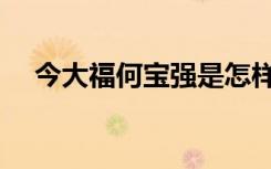 今大福何宝强是怎样死的（今大道既隐）