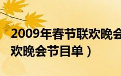 2009年春节联欢晚会主持人（2009年春节联欢晚会节目单）