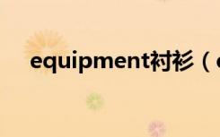 equipment衬衫（equipment可数吗）