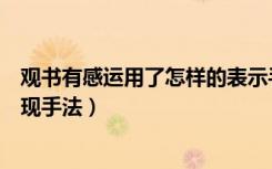 观书有感运用了怎样的表示手法（观书有感运用了怎样的表现手法）