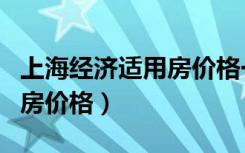 上海经济适用房价格一般多少（上海经济适用房价格）