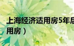 上海经济适用房5年后补多少钱（上海 经济适用房）