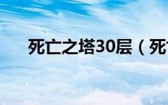 死亡之塔30层（死亡之塔一共多少层）