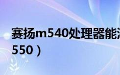 赛扬m540处理器能添加多大的内存（赛扬m550）