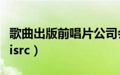 歌曲出版前唱片公司会更新版权号（歌曲出版isrc）