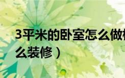 3平米的卧室怎么做榻榻米（3平米的卧室怎么装修）