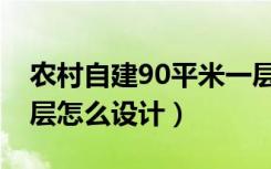 农村自建90平米一层平面图（农村90平米一层怎么设计）