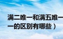 满二唯一和满五唯一区别（满2唯一和满5唯一的区别有哪些）