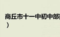 商丘市十一中初中部招生简章（商丘市十一中）