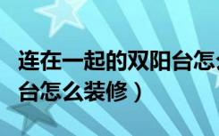 连在一起的双阳台怎么装修（连在一起的双阳台怎么装修）