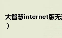 大智慧internet版无法登录（大智慧internet）