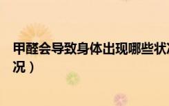 甲醛会导致身体出现哪些状况（甲醛会导致身体出现哪些状况）