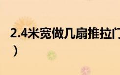 2.4米宽做几扇推拉门（2.4米宽做几扇推拉门）