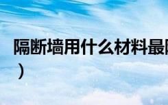 隔断墙用什么材料最隔音（隔断墙用什么材料）