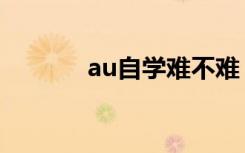 au自学难不难（au自由舞步）