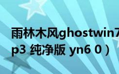 雨林木风ghostwin7（雨林木风 ghost xp sp3 纯净版 yn6 0）