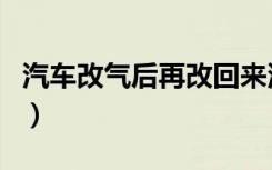 汽车改气后再改回来油耗高吗（汽车改气好吗）