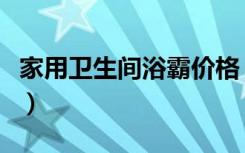 家用卫生间浴霸价格（家用卫生间浴霸怎么选）