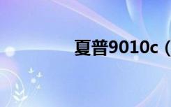 夏普9010c（夏普9010c）