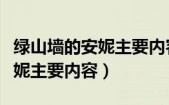 绿山墙的安妮主要内容简短概括（绿山墙的安妮主要内容）