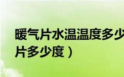 暖气片水温温度多少度合适（水温50度暖气片多少度）