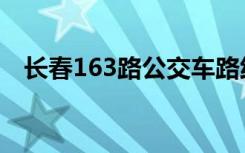 长春163路公交车路线时间表（长春163）