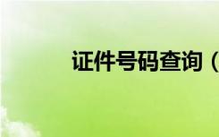 证件号码查询（证件号码查询）