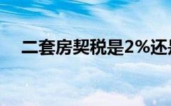 二套房契税是2%还是3%（二套房契税）