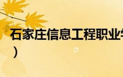 石家庄信息工程职业学院学费（石家庄信息港）