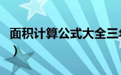 面积计算公式大全三年级下册（面积计算公式）