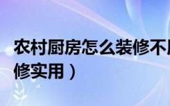 农村厨房怎么装修不用墙砖（农村厨房怎么装修实用）