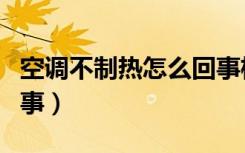 空调不制热怎么回事格力（空调不制热怎么回事）