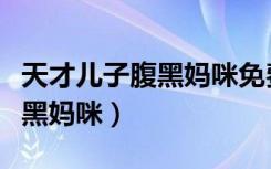 天才儿子腹黑妈咪免费在线阅读（天才儿子腹黑妈咪）