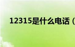 12315是什么电话（12315是什么电话）