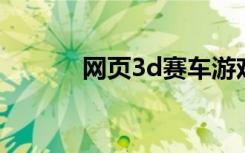 网页3d赛车游戏（网页3gqq）