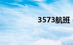 3573航班（357游戏）